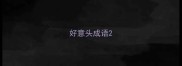 好意头成语