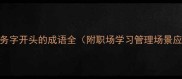 12个务字开头的成语全附职场学习管理场景应用