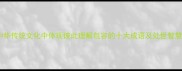 中华传统文化中体现彼此理解包容的十大成语及处世智慧