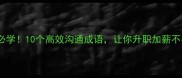 职场必学10个高效沟通成语让你升职加薪不费力