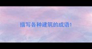 描写各种建筑的成语