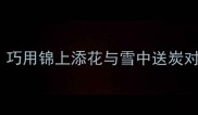 成语对对子巧用锦上添花与雪中送炭对仗工整技巧