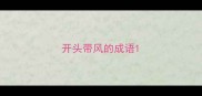 开头带风的成语