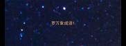 罗万象成语