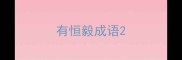 有恒毅成语