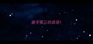 难字第三的成语