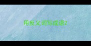 用反义词写成语