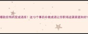 爆款后悔药变成语库这10个事后补救成语让你职场逆袭家庭和好