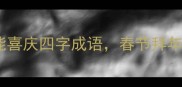 收藏夹必备10个万能喜庆四字成语春节拜年红包文案秒变高级感