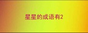 星星的成语有
