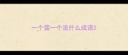 一个蜚一个流什么成语