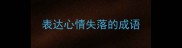 表达心情失落的成语