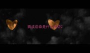 猜成语森是什么成语