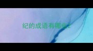 纪的成语有哪些