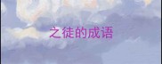 之徒的成语