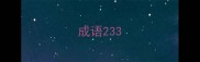 成语233