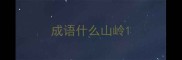 成语什么山岭