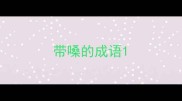 带嗓的成语