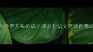 10个超有趣的辱字开头的成语接龙语文老师都夸的趣味学习法