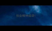 创业精神成语