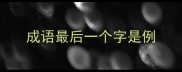 成语最后一个字是例