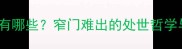 带窄的成语有哪些窄门难出的处世哲学与人生机遇
