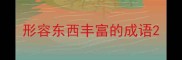 形容东西丰富的成语