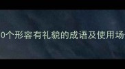 职场社交必学10个形容有礼貌的成语及使用场景附写作模板