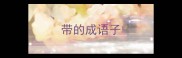 带的成语子