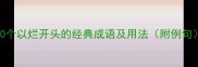 10个以烂开头的经典成语及用法附例句