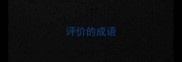 评价的成语