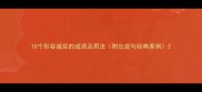 10个形容诚实的成语及用法附出处与经典案例