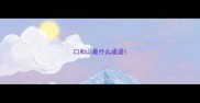 口和山是什么成语