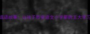 五个成语故事让孩子秒变语文小学霸的五大学习秘诀