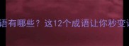 带风字的成语有哪些这12个成语让你秒变语文课代表