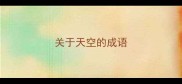 关于天空的成语