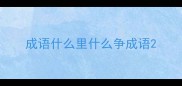 成语什么里什么争成语