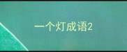 一个灯成语