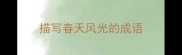 描写春天风光的成语