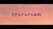 工什么什么什么成语