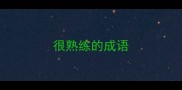 很熟练的成语