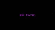成语一什么不起