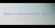 肠肥脑满这10个成语正在毁掉你的写作附避坑指南