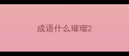 成语什么璀璨