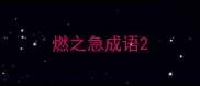 燃之急成语