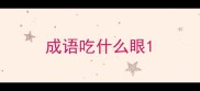 成语吃什么眼