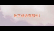 致字成语有哪些