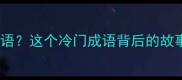 马南山是什么成语这个冷门成语背后的故事与马南山文化