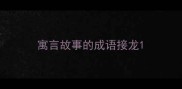 寓言故事的成语接龙