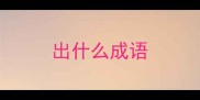 出什么成语